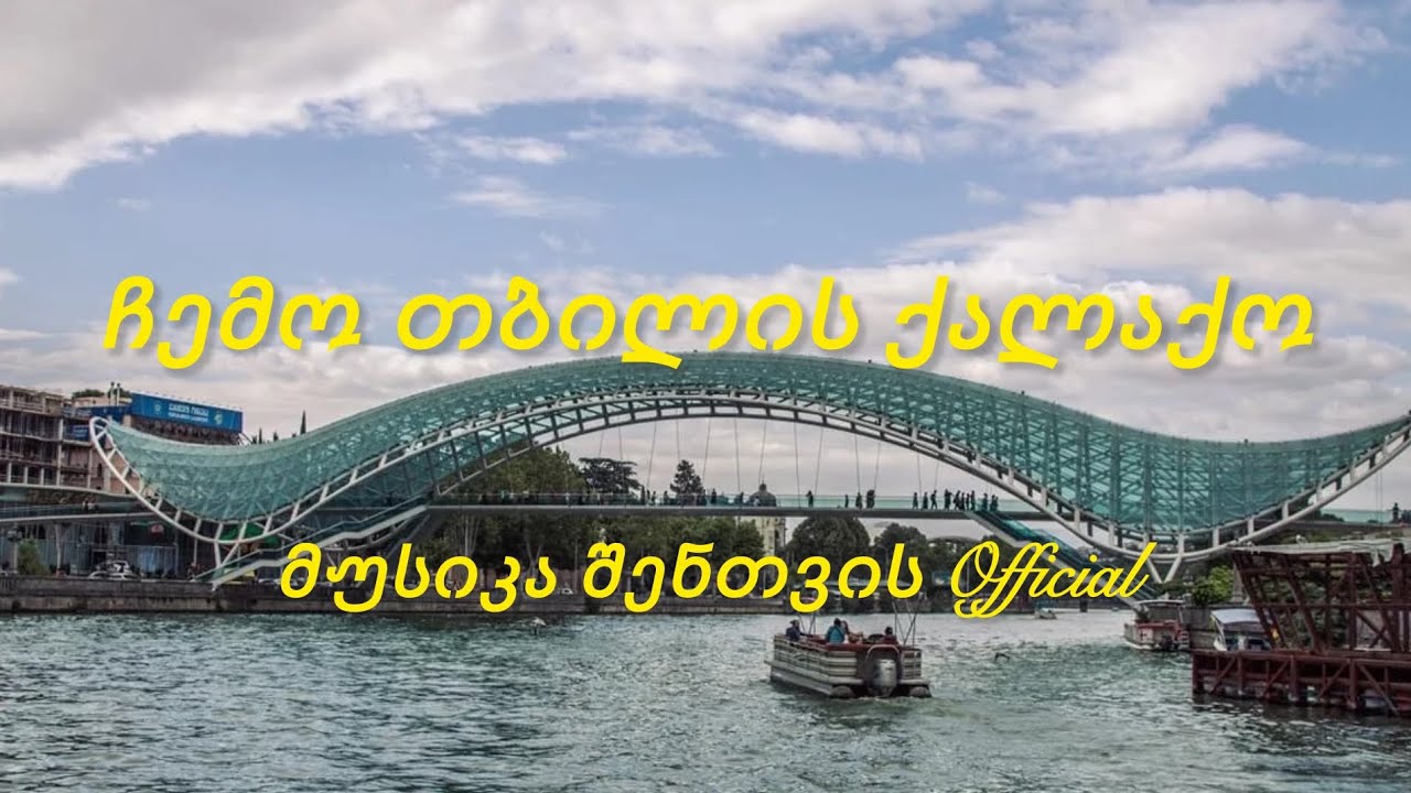 ჩემო თბილის ქალაქო/Chemo Tbilis Qalaqo - (Remix) ✅ #ქართულისიმღერები 2025