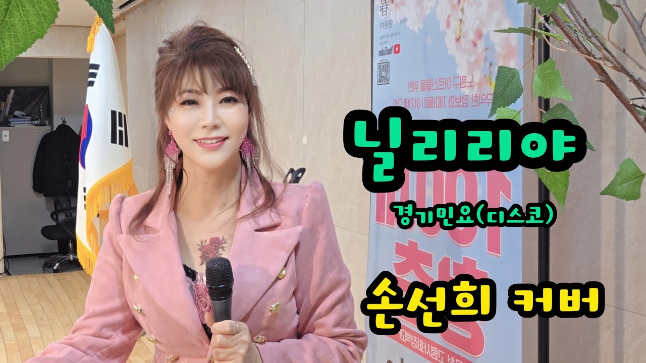 중계온마을센터공연 오솔예술단 닐리리야 경기민요(디스코) 손선희 커버