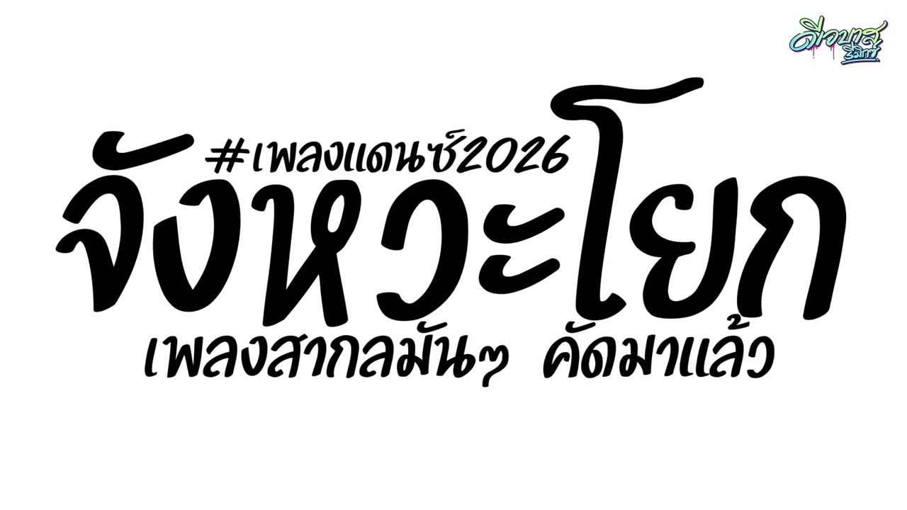 (เพลงมัน-เบสแน่น) เพลงแดนซ์มันส์ๆ2026 (แดนซ์คัดเพลงมันๆ - จังหวะโยก ) คัดมาแล้ว | ดีเจบาสรีมิกซ์