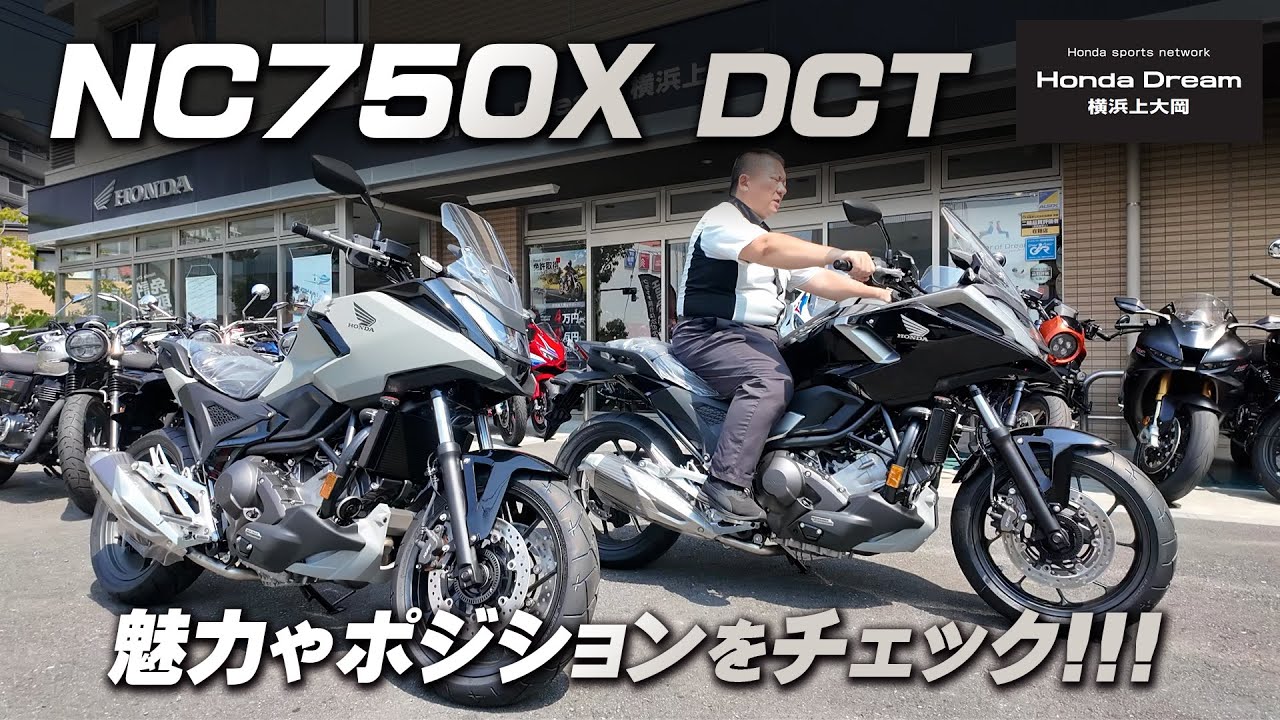 【NC750X DCTが2台揃いました!!!】便利な特徴と足つきポジションなどをチェックします！ホンダドリーム横浜上大岡