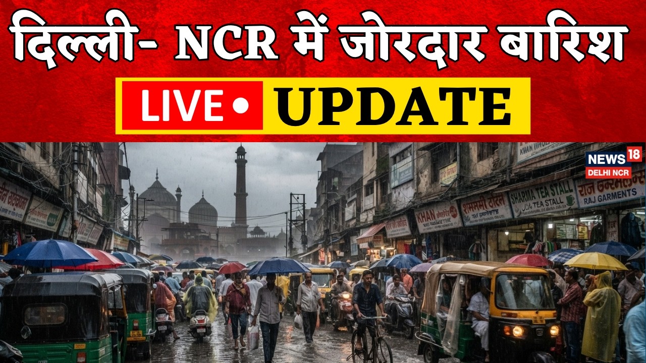 Delhi Rain LIVE Update : कई इलाकों में मूसलाधार बारिश, दिनभर कैसा रहेगा मौसम जानिए | weather Update