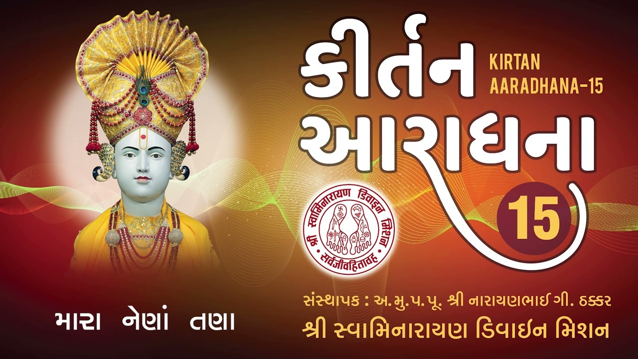 Mara Nena Tana Shangar Mandir Padharo - Kirtan Aaradhana 15 I Muktanand Swami I Rudra Vakil