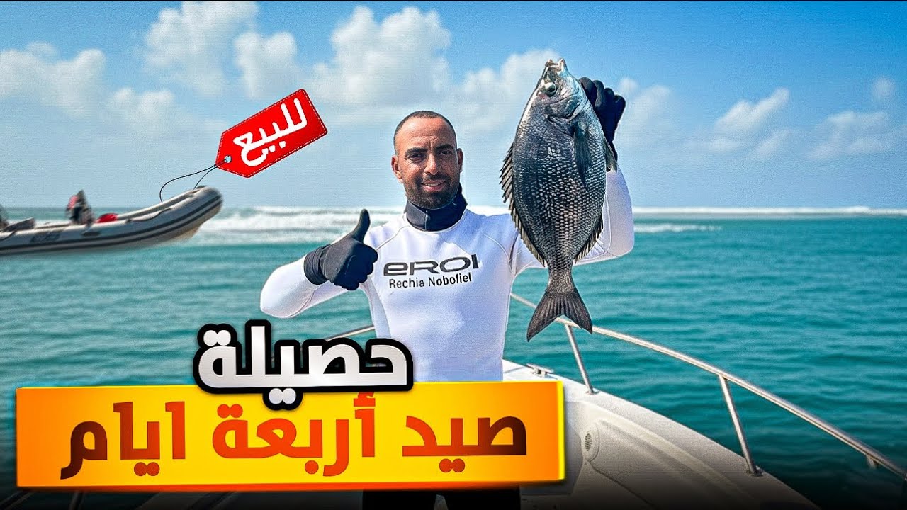 زودياك للبيع! 🚤معلومات لإمتلاك قارب🚤 و حصيلة صيد أربعة أيام… 