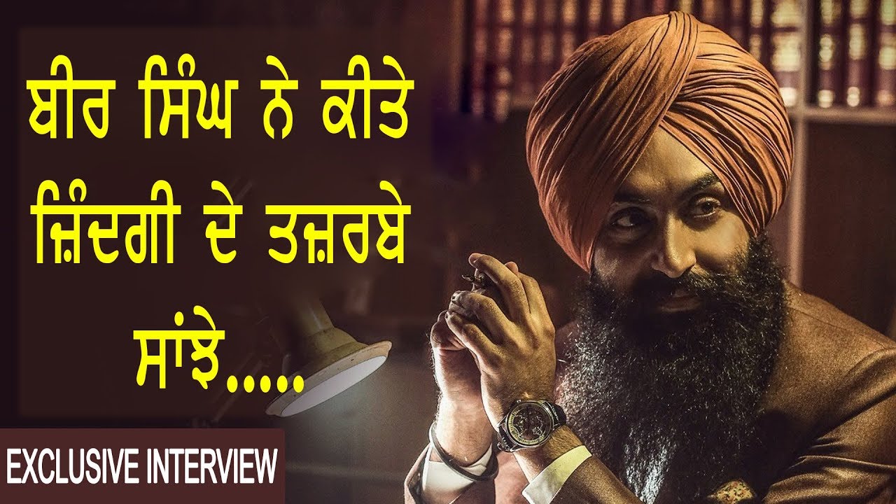 Exlusive Interview || Bir Singh || ਬੀਰ ਸਿੰਘ ਨੇ ਕੀਤੇ ਜ਼ਿੰਦਗੀ ਦੇ ਤਜ਼ਰਬੇ ਸਾਂਝੇ || Channel Punjabi