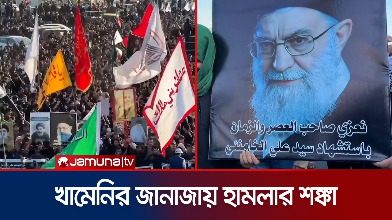 সর্বোচ্চ নেতার জানাজা হতে পারে আজ; হামলা চালাতে পারে ইসরায়েল | Khameni Janaja | Jamuna TV