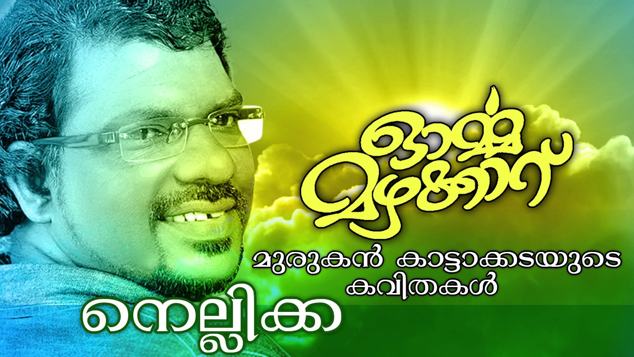 Murukan Kattakada New Malayalam Kavitha | Nellikka [ നെല്ലിക്ക ] | Super Hit Malayalam Kavitha