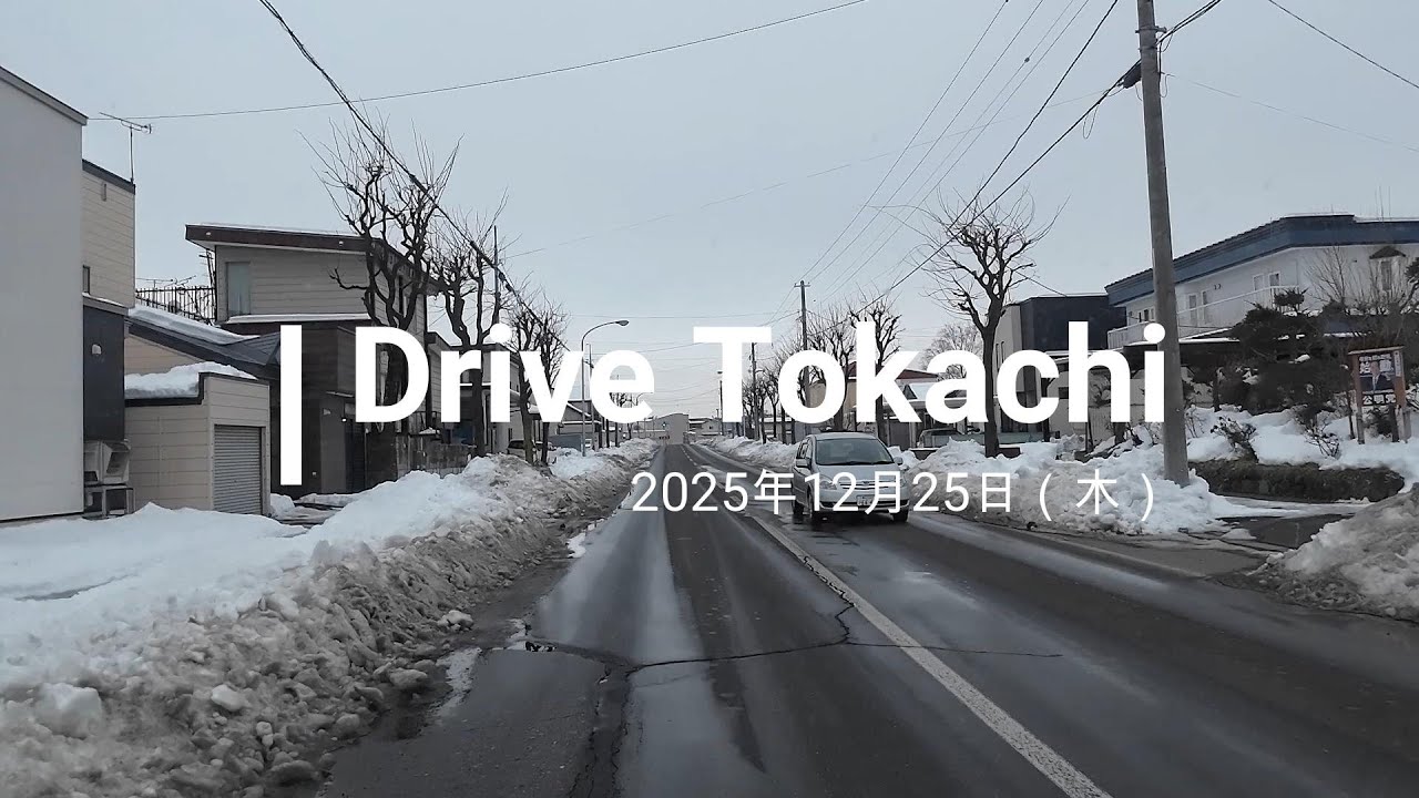 2025年12月25日 帯広の道路状況