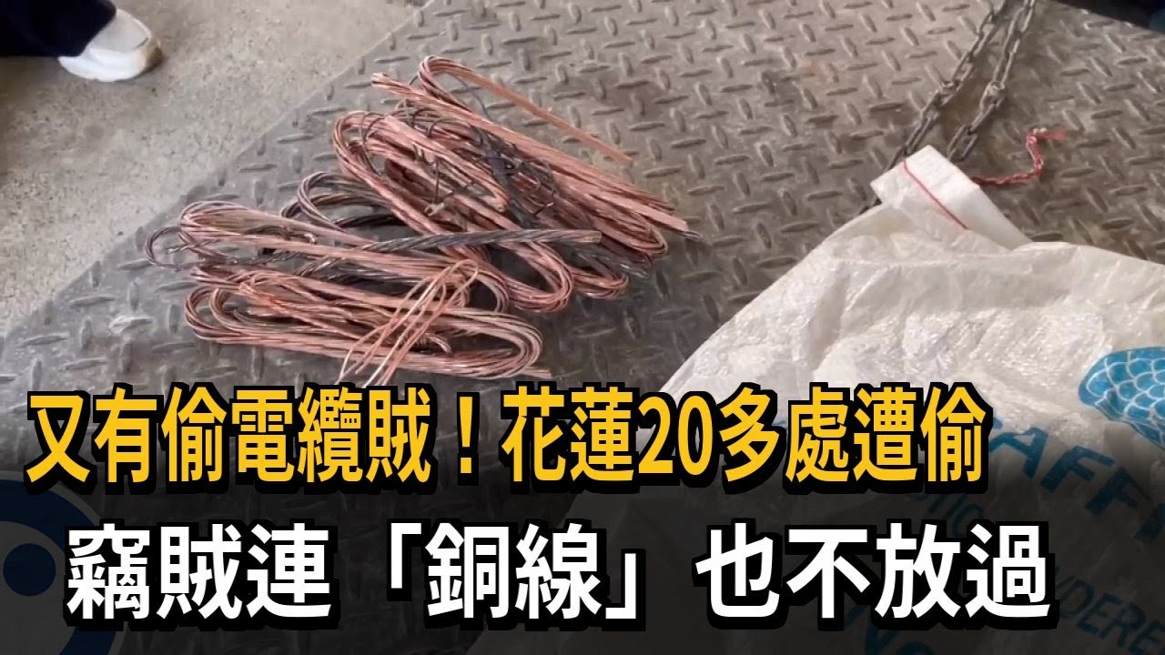 又有偷電纜賊！花蓮20多處遭偷 竊賊連「銅線」也不放過－民視新聞