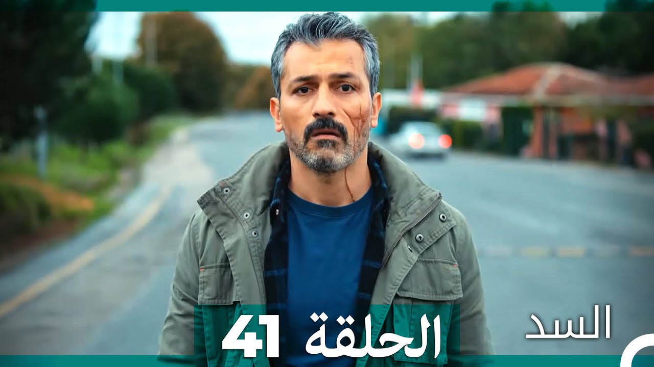 السد الحلقة ال 41 (Arabic Dubbed)