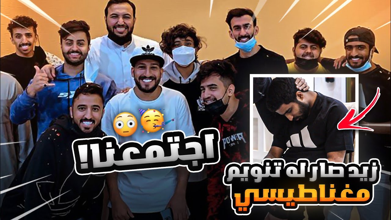احتفلت مع العيال🥳 ( زيد صار له تنويم مغناطيسي 🤯)نسى اسمه!!