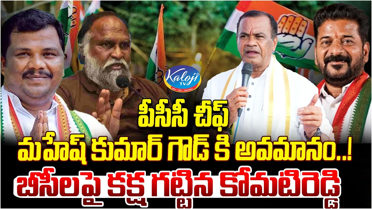 పీసీసీ చీఫ్ మహేష్ కుమార్ గౌడ్ కి అవమానం.! | బీసీలపై కక్ష గట్టిన కోమటిరెడ్డి | Congress | Kaloji TV