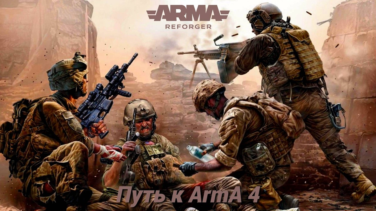 ARMA REFORGER * путь к Arma 4 * PvP миссии в режиме “Одна жизнь” #81