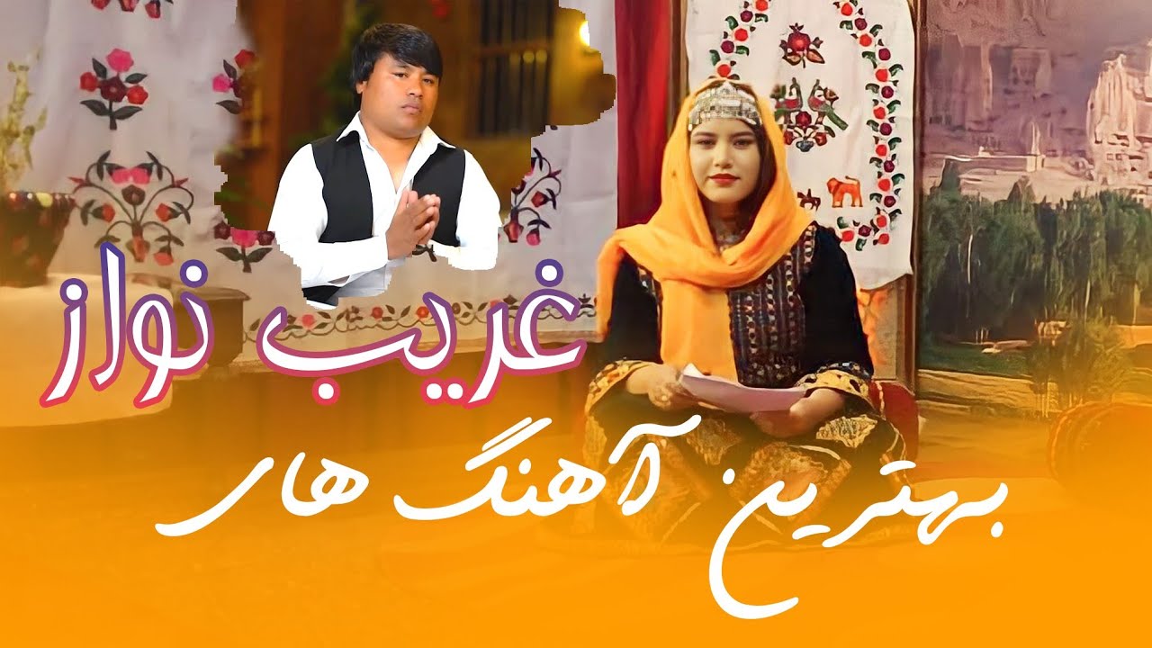 #آهنگ#گلچین#مرتضی#غریبنواز Dambora#Hazaragi#Murtaza#gharib  Nawaz#maihandostanPTV