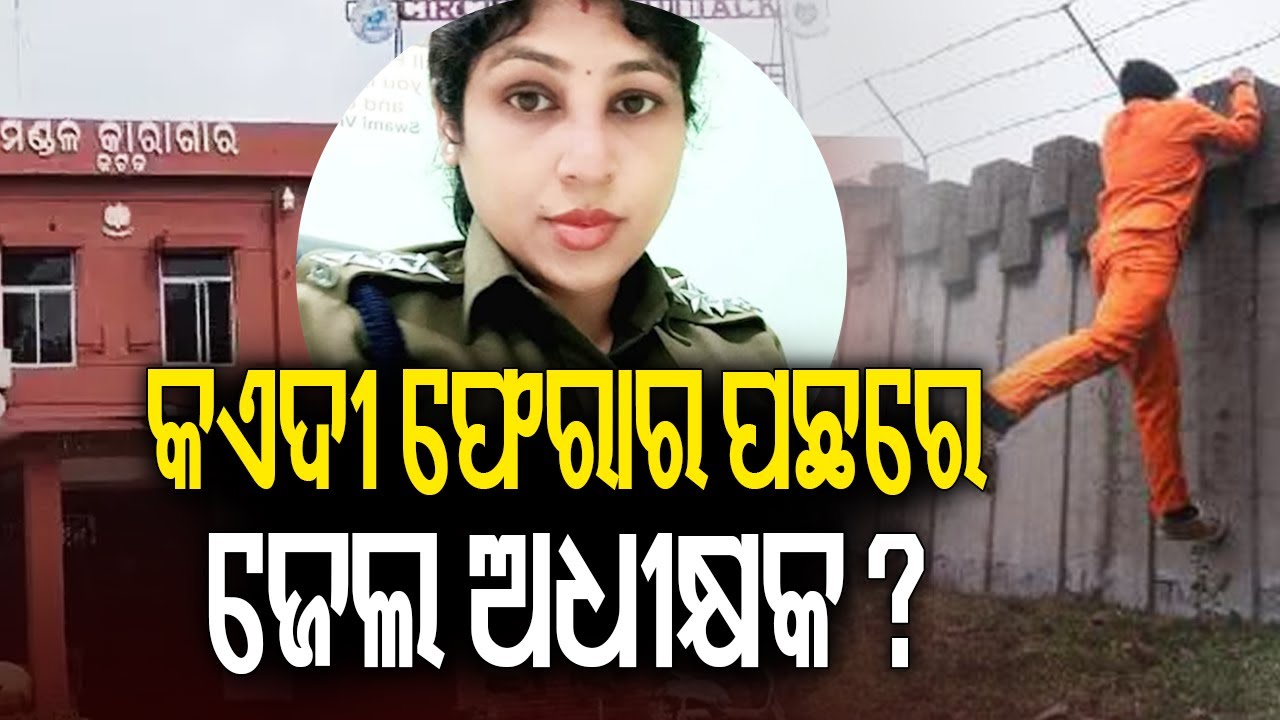 କଏଦୀ ଫେରାର ପଛରେ ଜେଲ ଅଧୀକ୍ଷକ ? | Jail Superintendent Under Scrutiny After Prisoner Flees | Kalinga TV