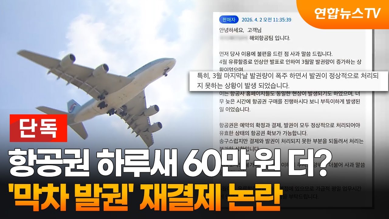 [단독] 항공권 하루새 60만 원 더?&hellip;'막차 발권' 재결제 논란 / 연합뉴스TV (YonhapnewsTV)