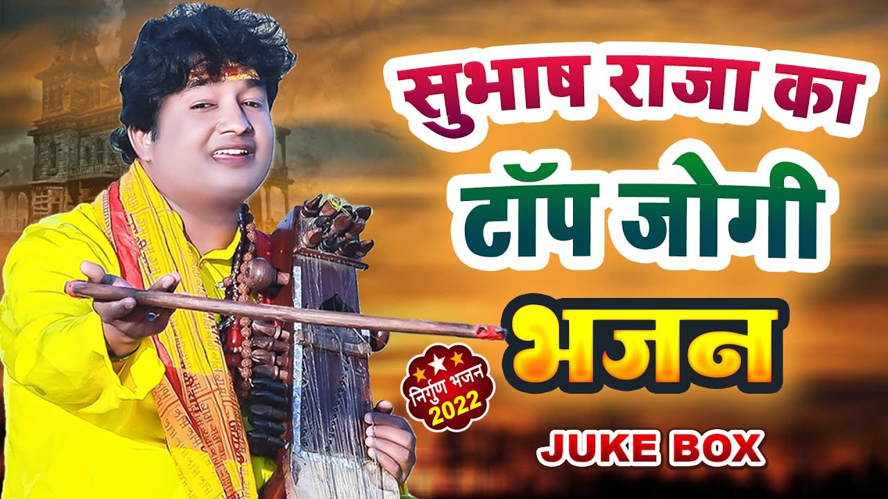 #Subhash Raja का सबसे हिट निर्गुण गीत || Non Stop Nirgun Bhajan Video Jukebox 2022 | Bhojpuri Nirgun