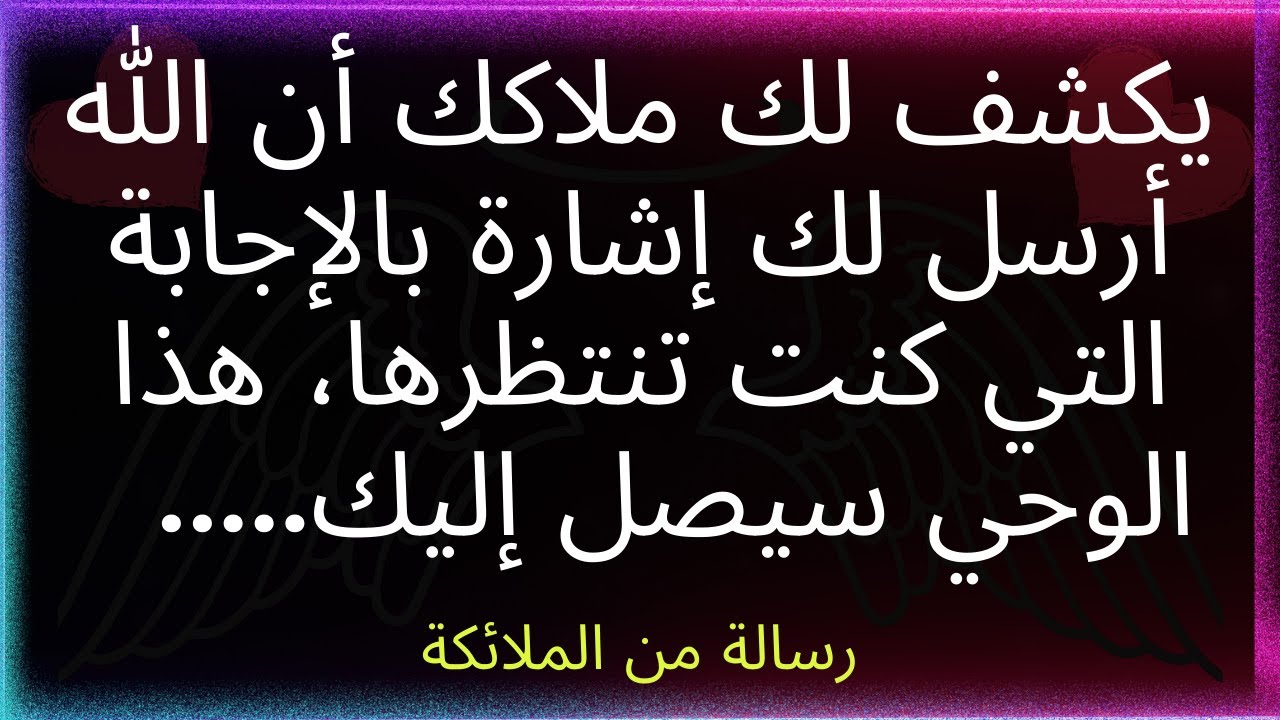 💌يُخبرك ملاكك أن الله قد أرسل لك إشارة بالإجابة التي كنت تنتظرها..... رسالة من الملائكة