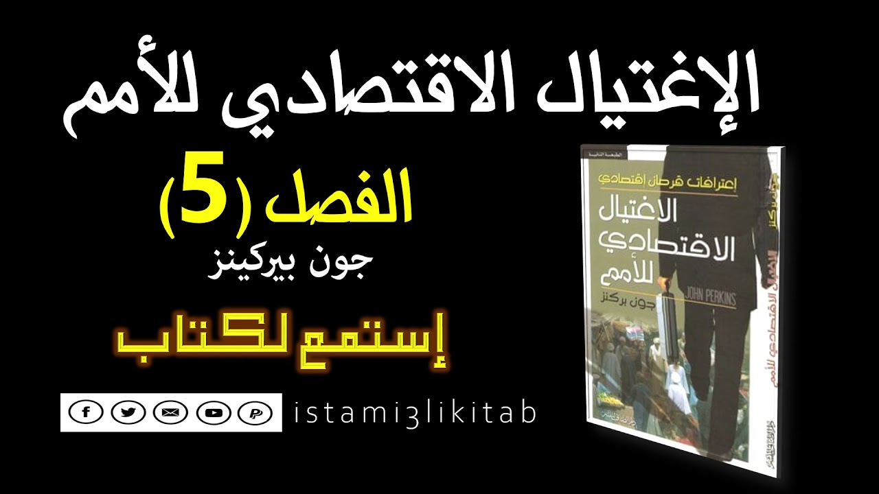 الإغتيال الإقتصادي للأمم (5) || جون بيركنز || كتاب مسموع