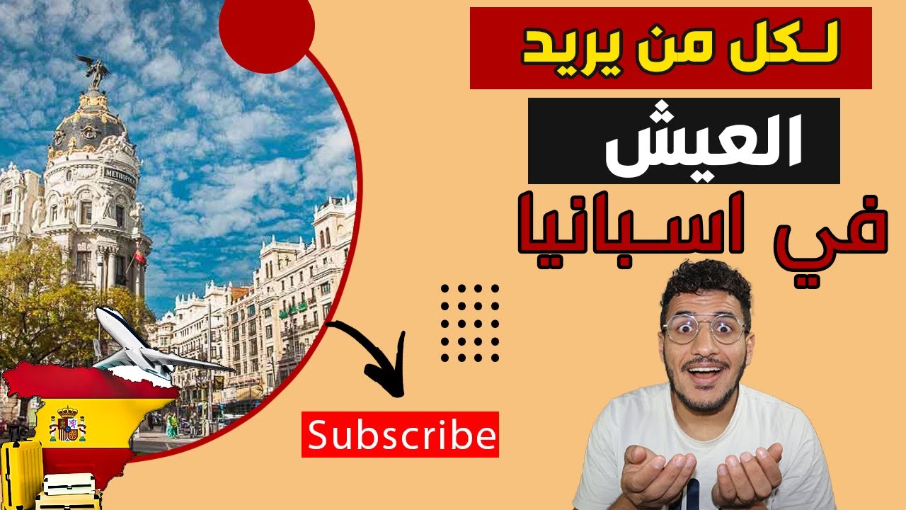 أفضل مدينة في اسبانيا لتسوية الأوراق و المساعدات والسكن و العمل للمهاجرين في اسبانيا