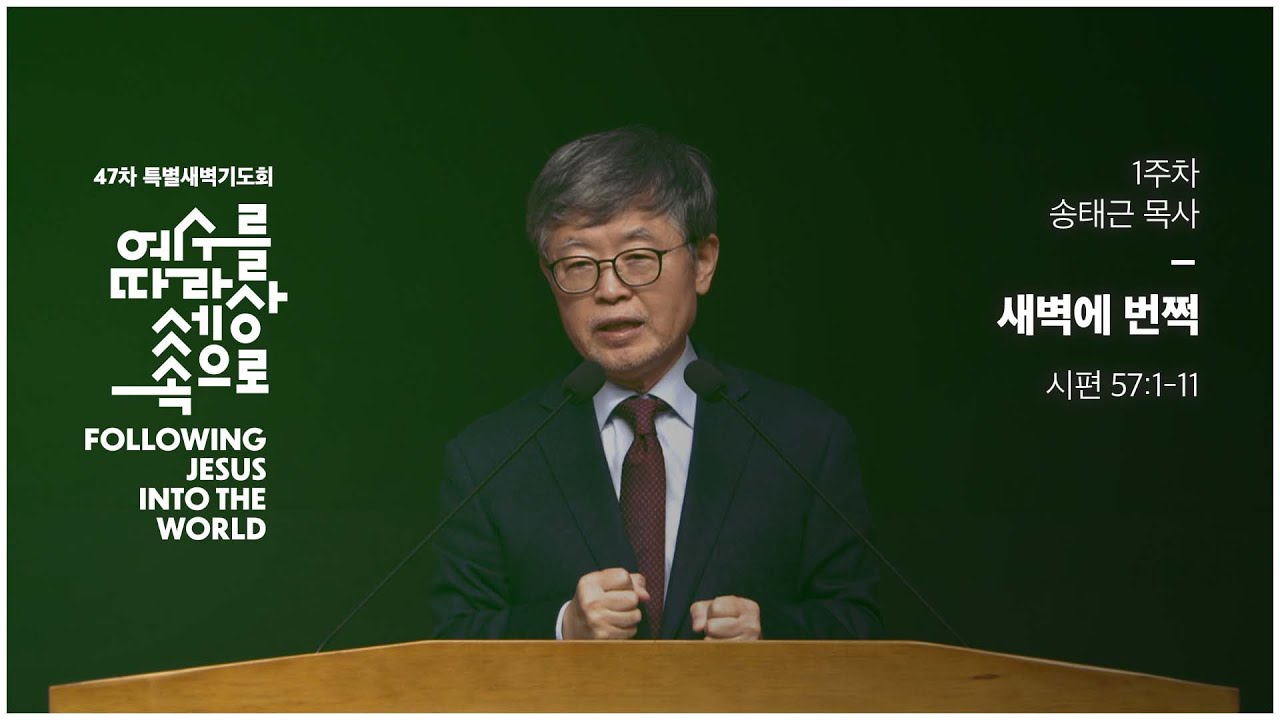 47차 특별새벽기도회/05/송태근목사/시편57:1-11/'새벽에 번쩍'