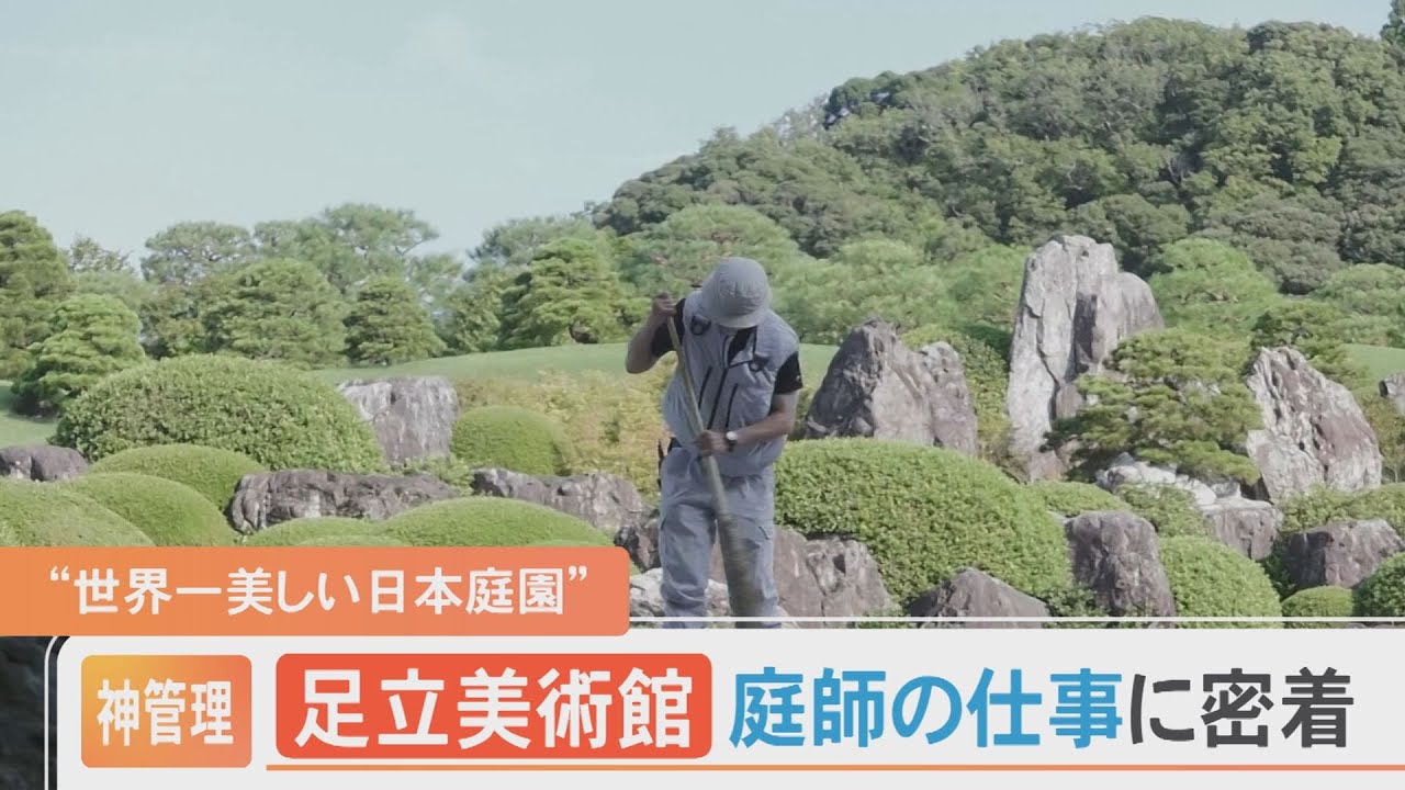 “神管理”  世界一美しい日本庭園「足立美術館」の庭師の仕事に密着