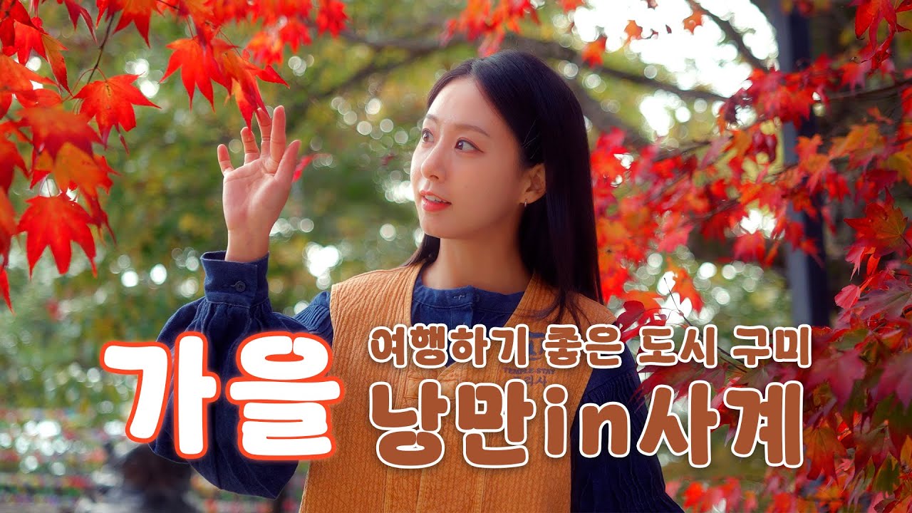 #여행지추천 #구미 #국내여행 #가을낭만여행 #대경선여행#Gumi #AutumnTrip #trip in Korea