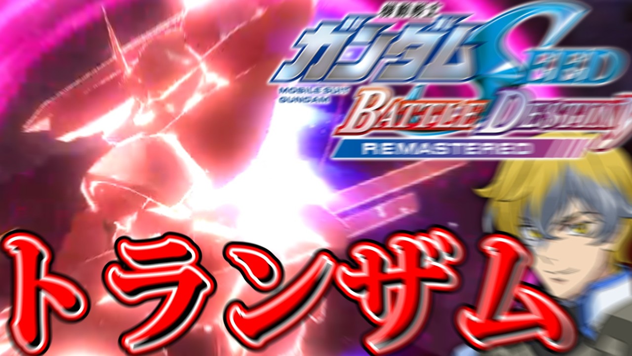 SEED世界でトランザムする奴がいるらしい！？NダガーNはグラハムガンダムなのか？【COEIROINK実況】 【毒命】【機動戦士ガンダム SEED BATTLE DESTINY REMASTERED】