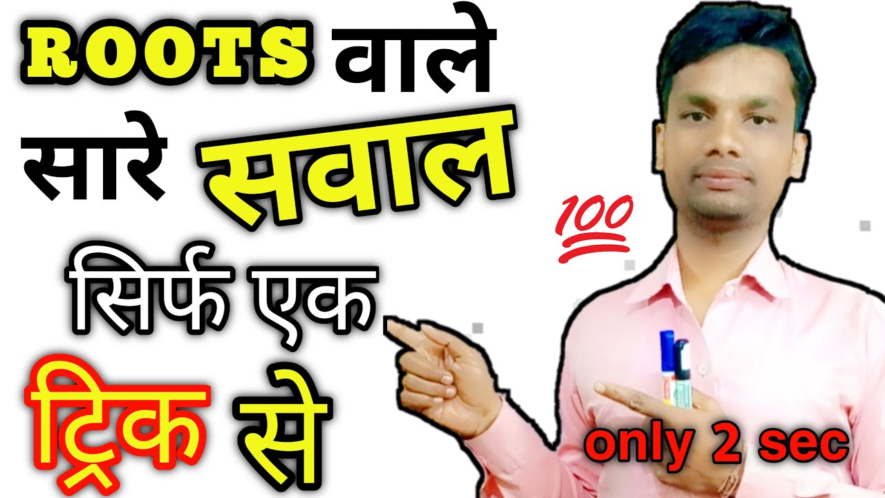 Roots वाले सारे सवाल सिर्फ एक ट्रिक्स से | Roots Solve in 2 sec | vedic math | PROFIT STUDY