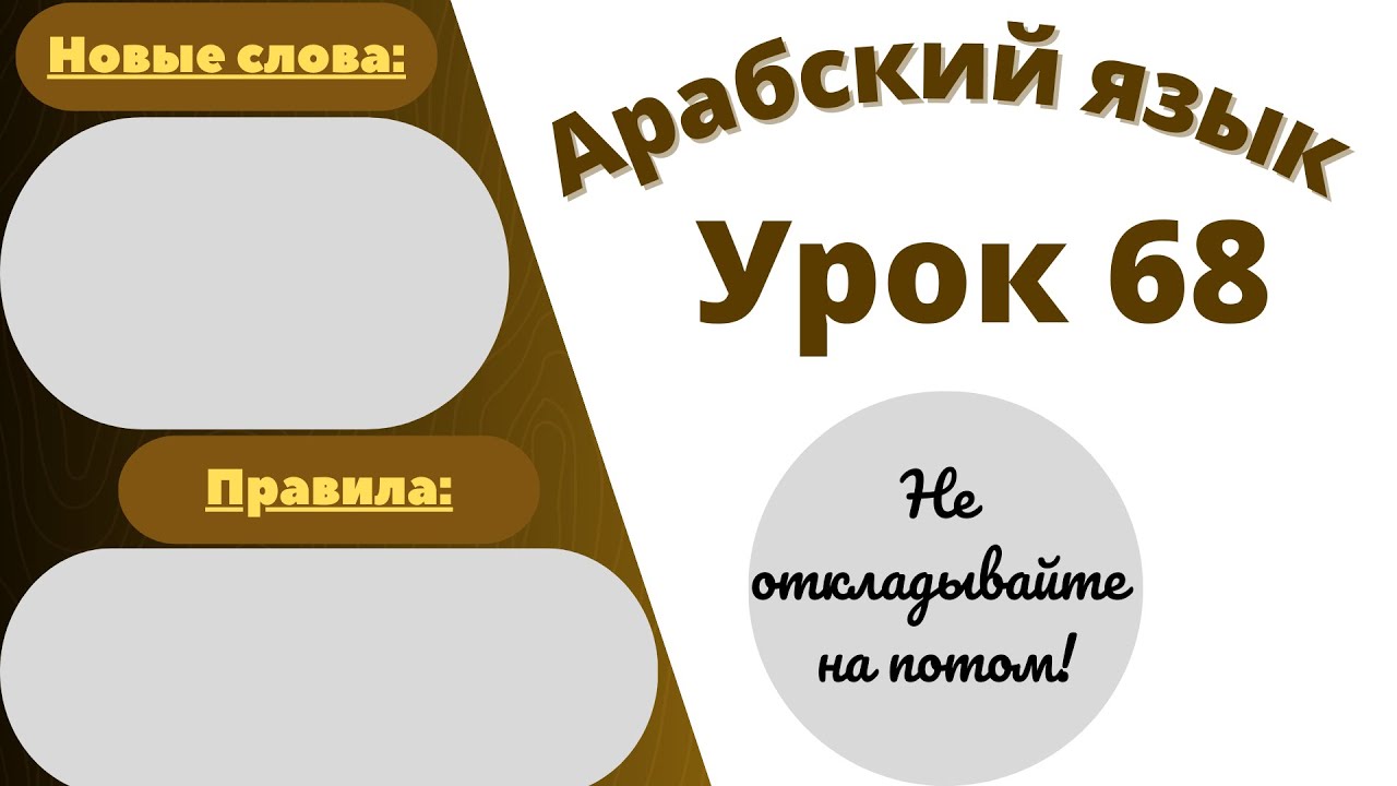 Начните сейчас! Арабский язык для начинающих. Урок 68