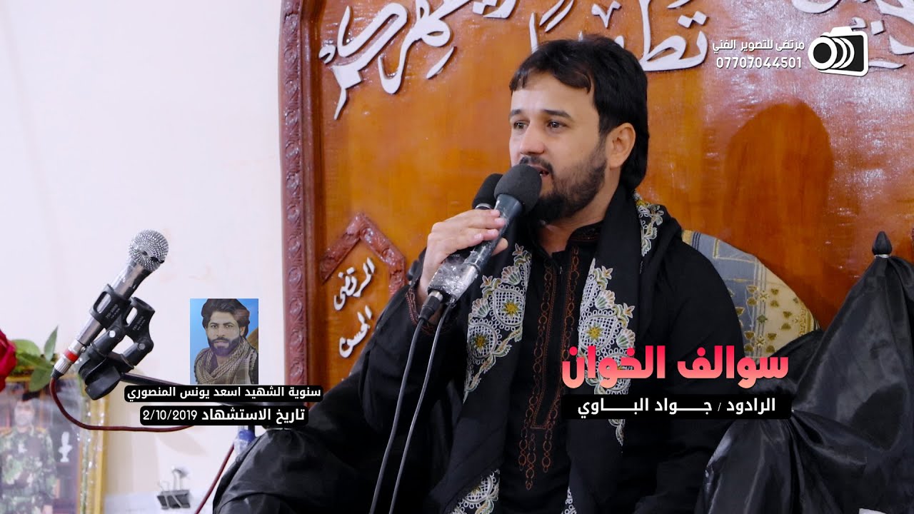 نعي سوالف الخوان |  الرادود جواد الباوي / نعي للشهداء
