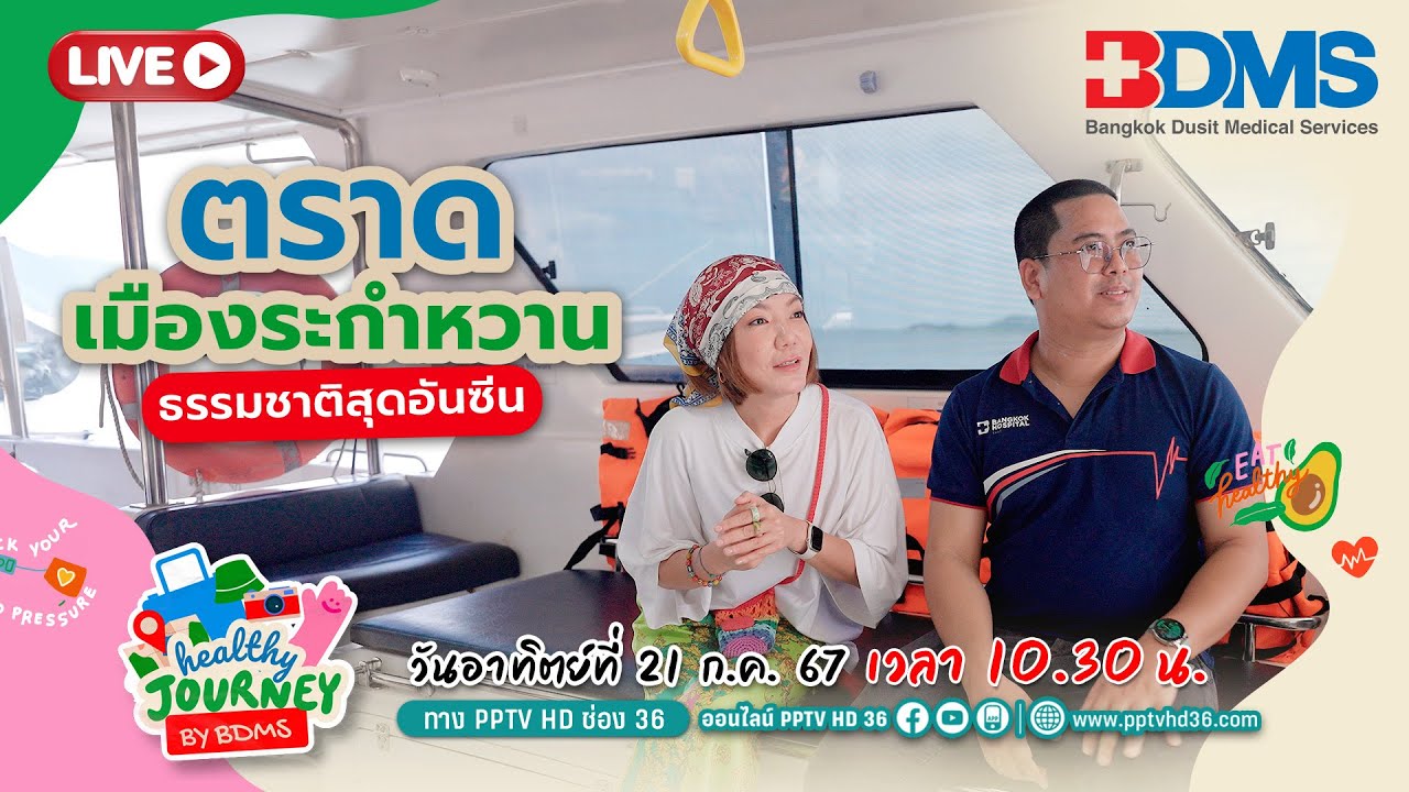 🔴 เที่ยว “ตราด” แบบหอมหวานเกินต้าน! Healthy Journey by BDMS EP.18 | 21 ก.ค.67