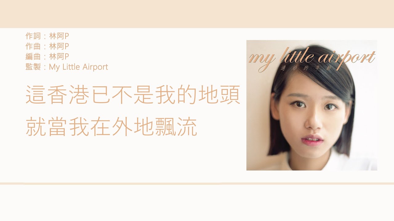 my little airport - 美麗新香港 [歌詞同步/粵拼字幕][Jyutping Lyrics]