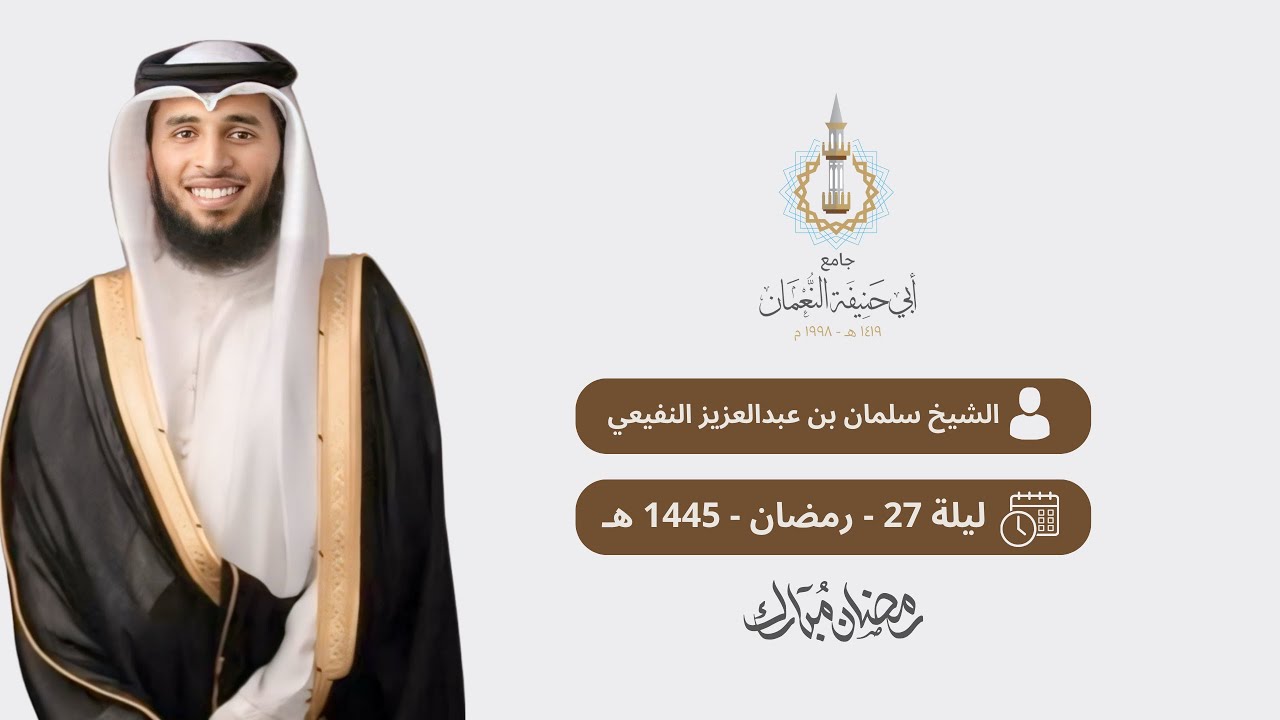 صلاة القيام للشيخ سلمان النفيعي || سورة يوسف كاملة || ليلة ٢٧ رمضان ١٤٤٥هـ