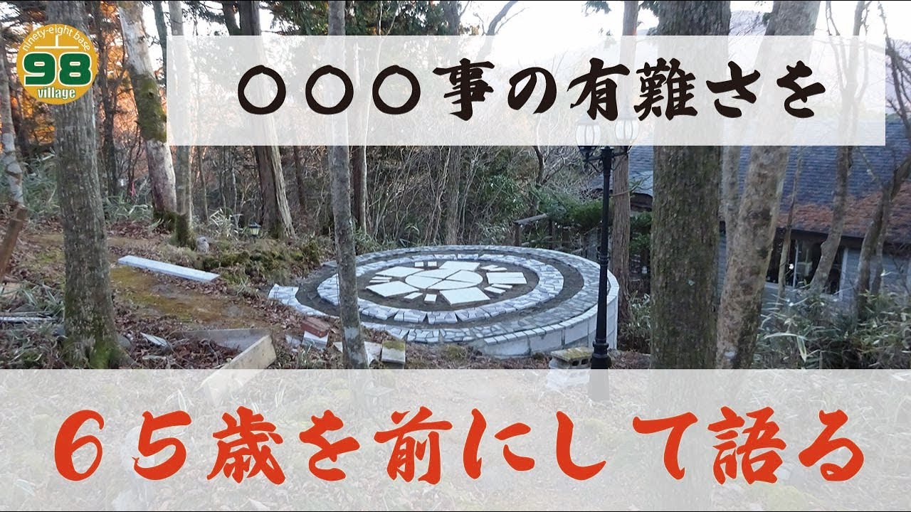 〇〇〇事の有難さを、65歳を前にして語る