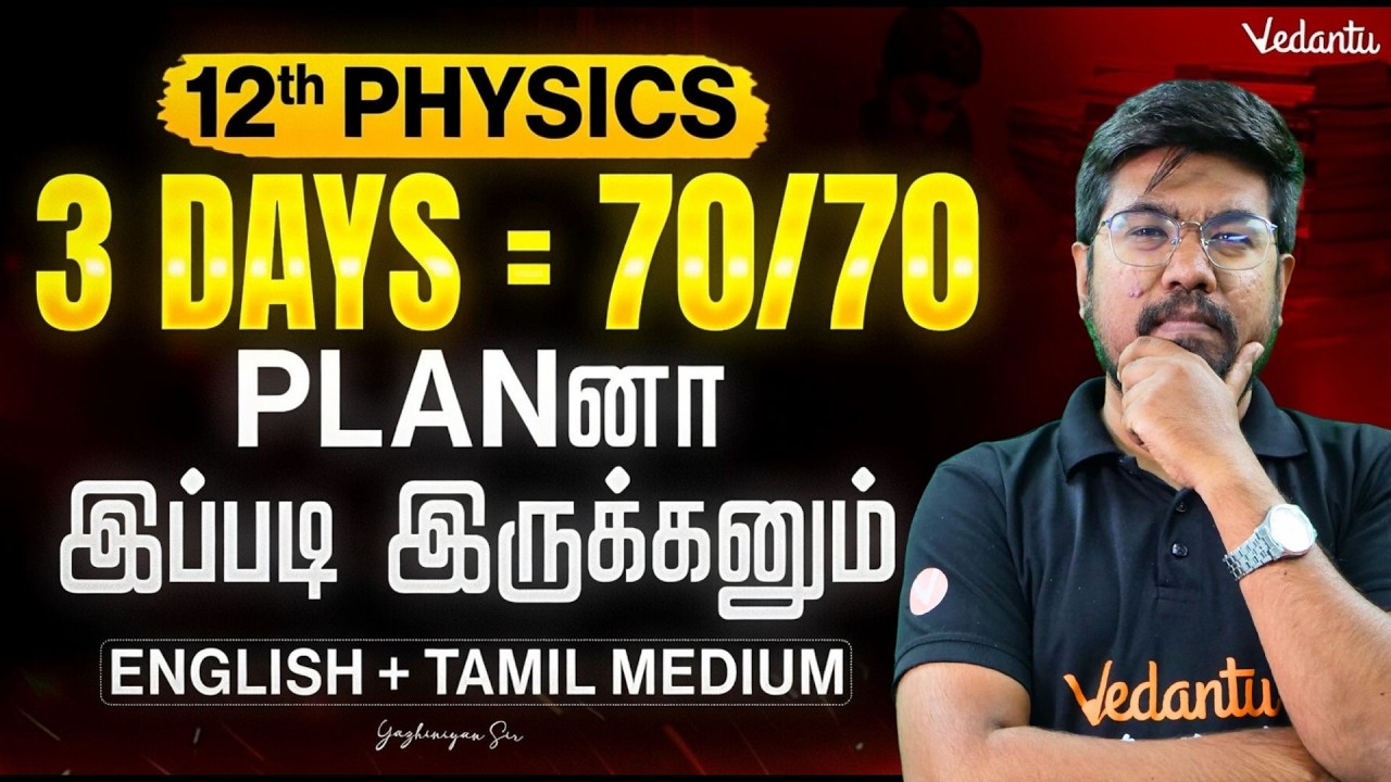 12th Physics 3 Days = 70/70 | Public Exam 2026 Best Plan Ever! 🤩 State Board Tamil | Yazhiniyan Sir