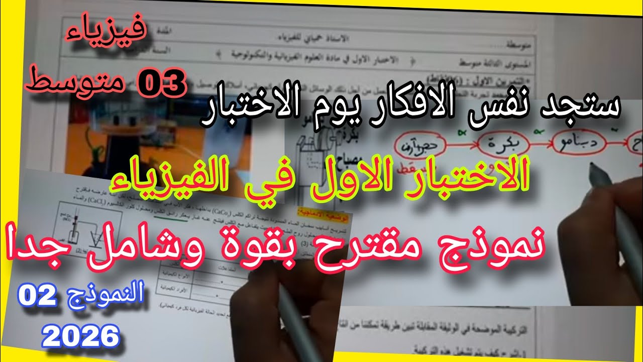 اختبار مقترح بقوة للفصل الأول سنة ثالثة متوسط النموذج الثاني 2025/2026