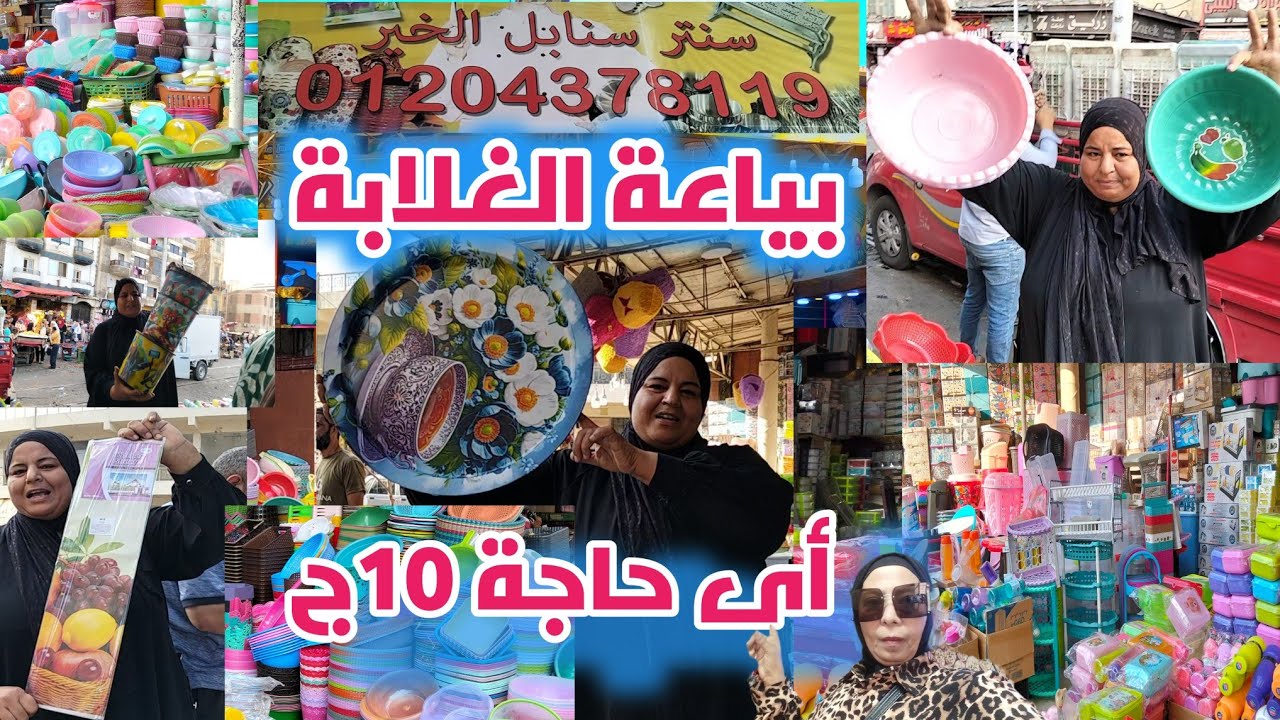 بياعة الغلابة# ألفيديو ده لكل عروسةولكل ست بيت كل رفايع المطبخ من الأبرة للصاروخ ١٠ج