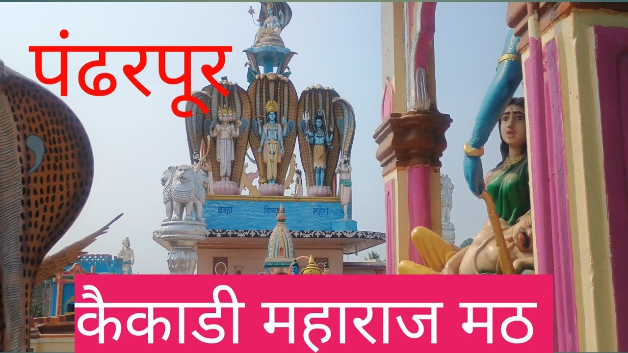 पंढरपूर कैकाडी महाराज मठ / Pandharpur kaikadi Maharaj math 