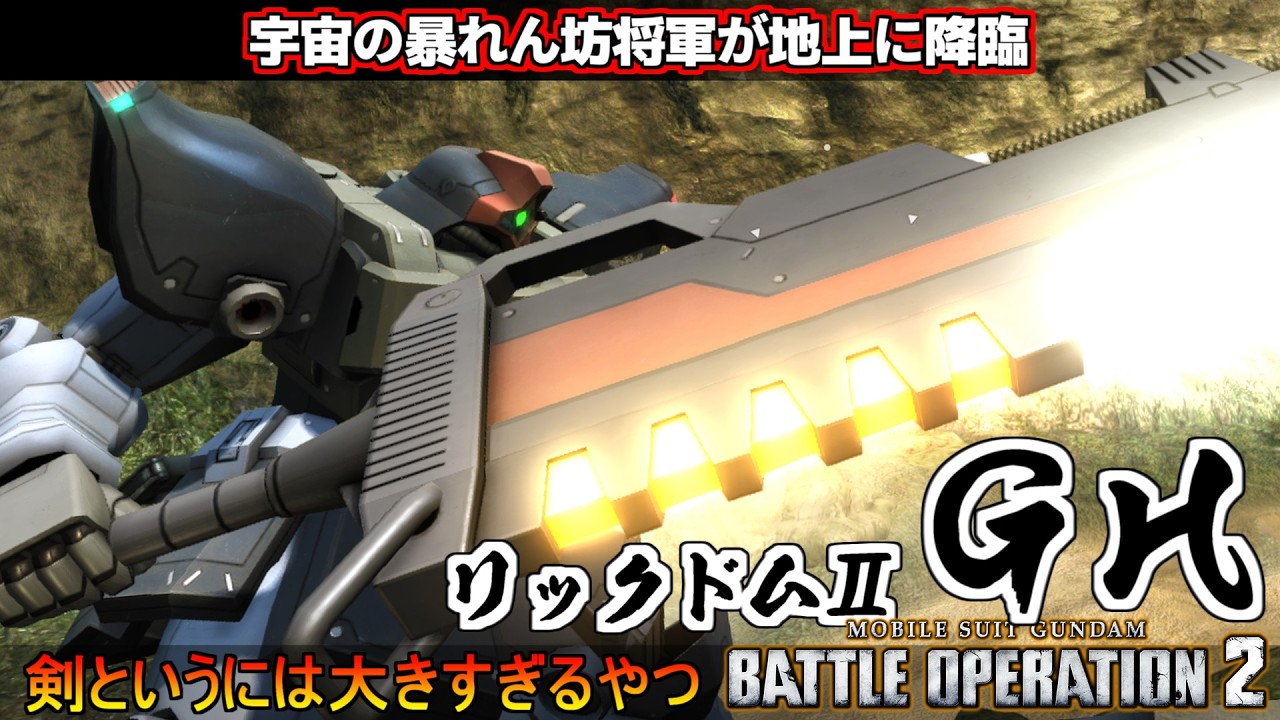 『バトオペ2』リック・ドムⅡ（GH）！宇宙の暴れん坊将軍が地上出撃可能に！ジム・キャノン［空間突撃仕様］【機動戦士ガンダムバトルオペレーション2】『Gundam Battle Operation 2』