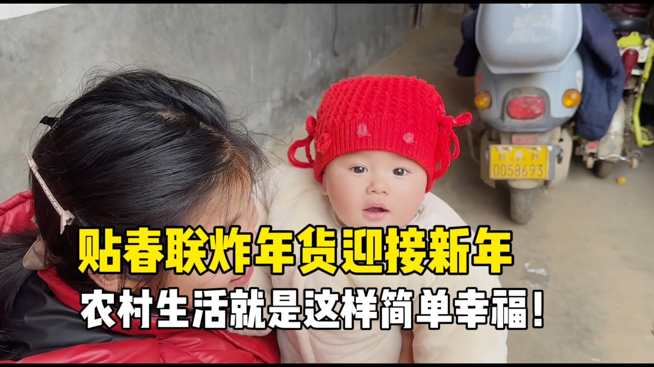 在中国过春节炸年货贴春联，全家忙不停，各司其职真热闹！