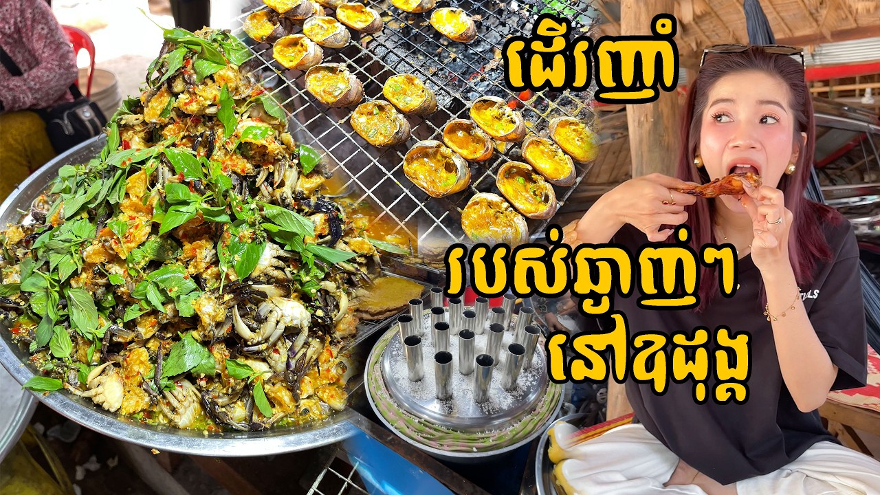 ដើរញាំរបស់ឆ្ងាញ់ៗ នៅឧដុង្គ🐌🦀🥨