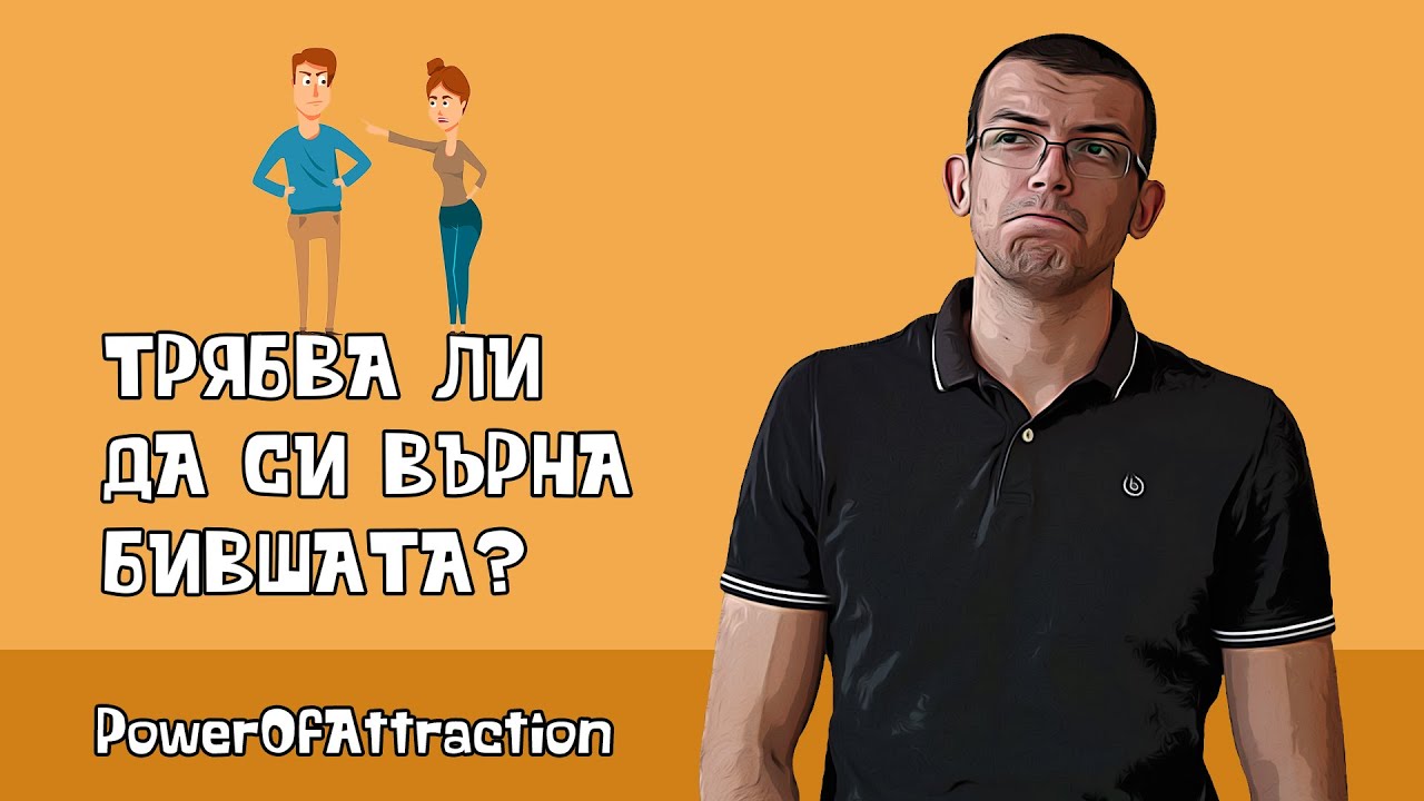 Трябва ли да си върна бившата?
