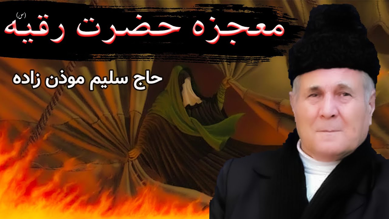 حاج سلیم موذن زاده ماجرای دختر شاه و حضرت رقیه | مداحی حاج سلیم موذن زاده اردبیلی