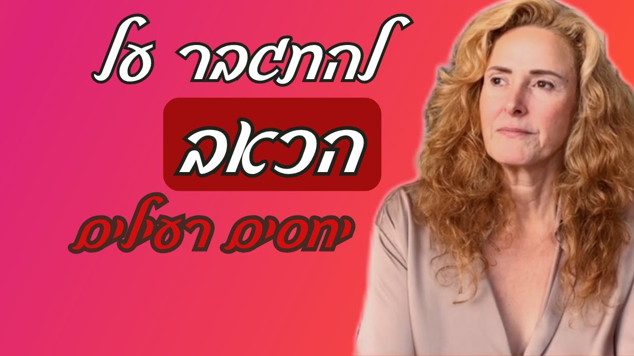 התגברות על הכאב - יחסים רעילים