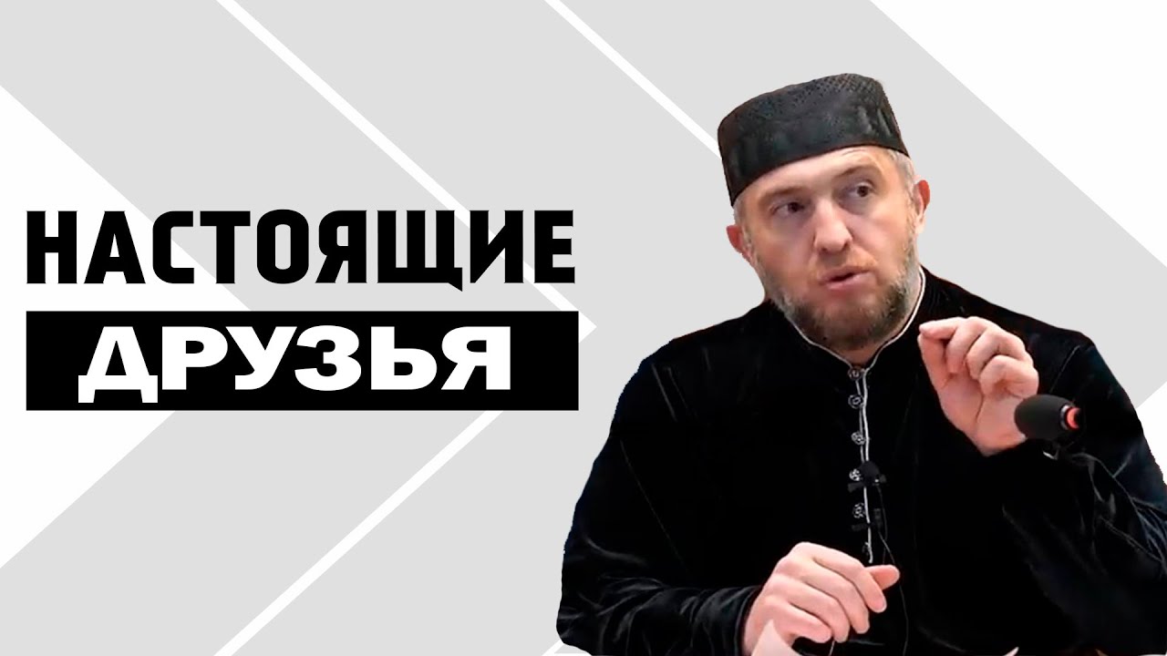 Каким должен быть друг ? | Абдуллахаджи Хидирбеков