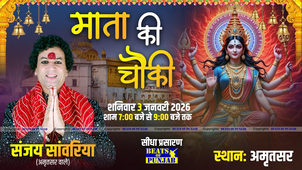 Sanjay Sawariya Live at Vishal Mata Ki Chowki | Amritsar | 3 January 2026 | Beats of Punjab