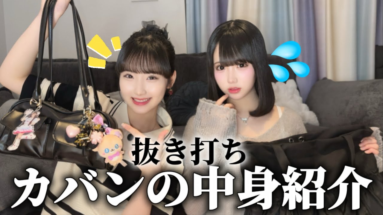 双子でも全然違う！？カバンの中身紹介👜❣️