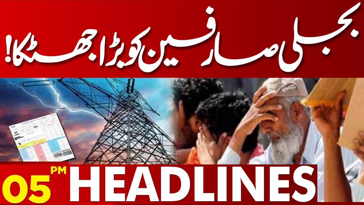 Big Shock for Electricity Consumers | 05 PM Headlines | Lahore News HD