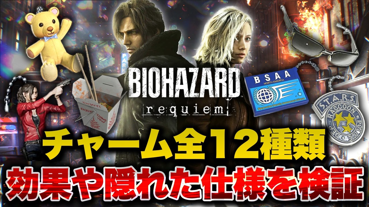 【バイオ9】火力ぶっ壊れの最強チャームも！？実数値をもとに全12種類の詳しい効果や隠れた仕様を徹底検証【BIOHAZARD requiem】