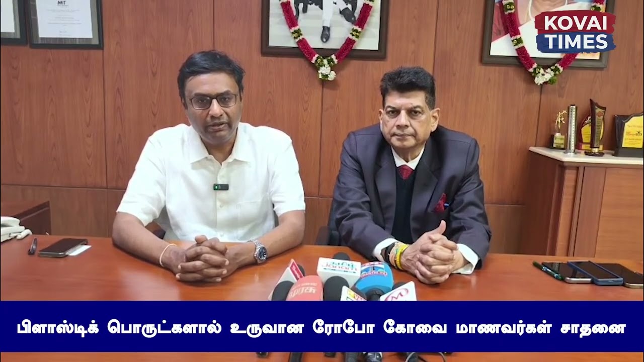 பிளாஸ்டிக் பொருட்களால் உருவான ரோபோ கோவை மாணவர்கள் சாதனை!